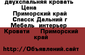 двухспальняя кровать › Цена ­ 13 000 - Приморский край, Спасск-Дальний г. Мебель, интерьер » Кровати   . Приморский край